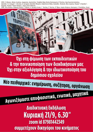 Κυριακή 21.9.2025, στις 18:30 Διαδικτυακή εκδήλωση Συλλόγων ΠΕ και ΕΛΜΕ για το νέο πειθαρχικό και τη μάχη ενάντια στην αξιολόγηση